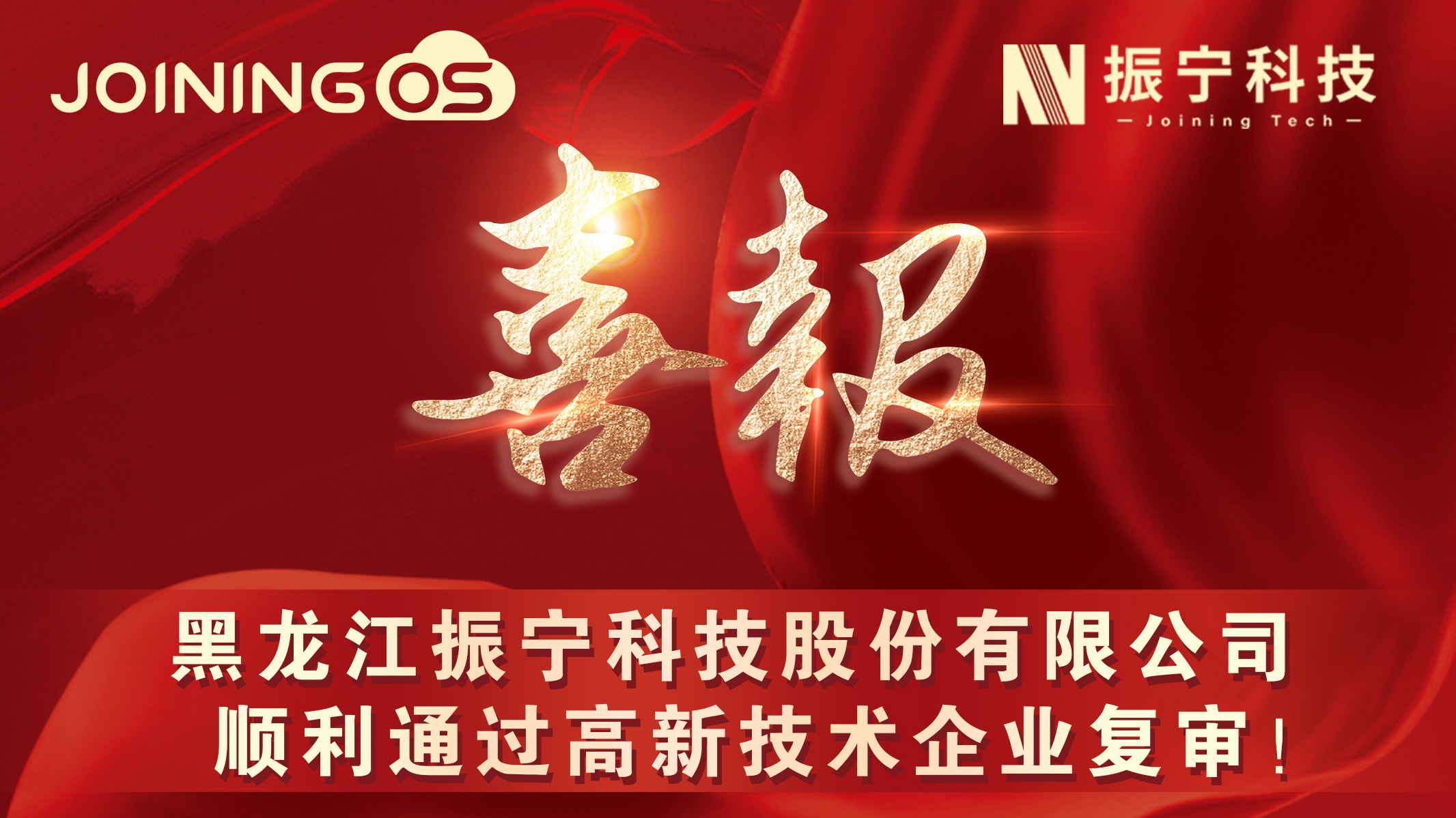 喜報！黑龍江振寧科技股份有限公司順利通過高新技術企業復審!